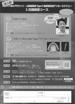 FLBリンガルブラケット・上顎結節用Type-F 歯科矯正用アンカースクリュー2日間実習コース