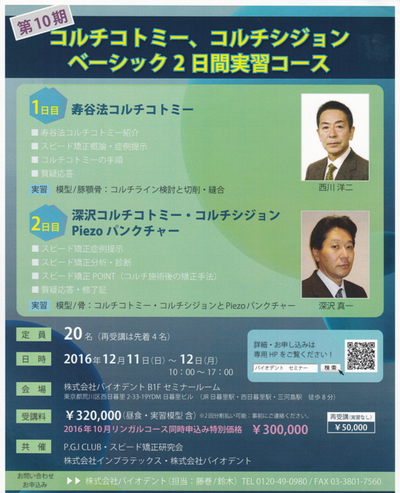 第10期　コルチコトミー、コルチシジョンベーシック2日間実習コース