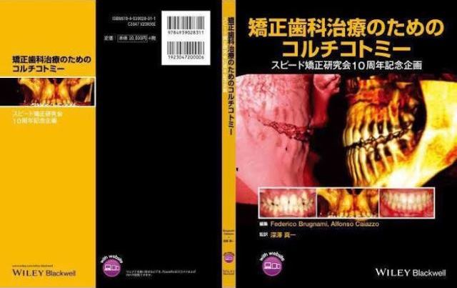 矯正歯科治療のためのコルチコトミー