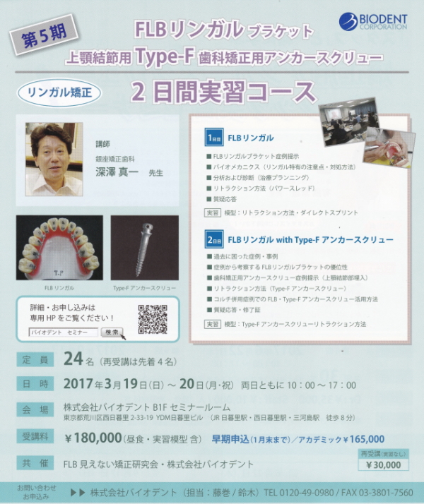 リンガル矯正2日間実習コースのお知らせ リンガル矯正2日間実習コースのお知らせ