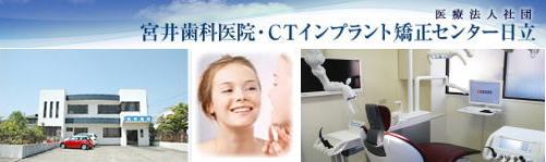 宮井歯科（茨城）