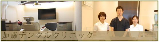 加藤デンタルクリニック(神奈川) 加藤デンタルクリニック(神奈川)