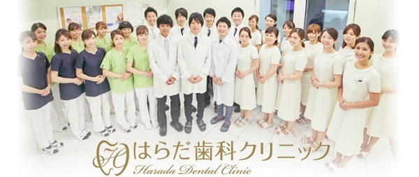 はらだ歯科クリニック(東京) はらだ歯科クリニック(東京)