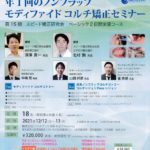 年１回のノンフラップ モディファイドコルチ矯正セミナー