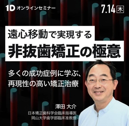 澤田先生のオンラインセミナー