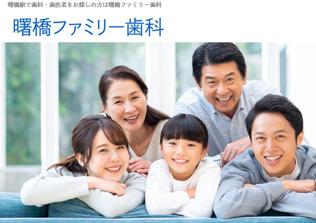 曙橋ファミリー歯科(東京) 曙橋ファミリー歯科(東京)