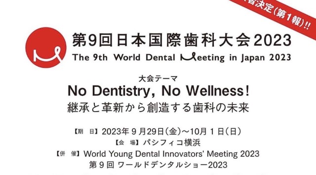 第9回日本国際歯科大会2023
