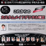 日本デジタル矯正歯科学会総会