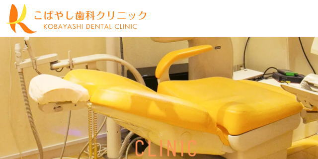 こばやし歯科クリニック(東京) こばやし歯科クリニック(東京)
