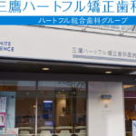 三鷹ハートフル矯正歯科医院