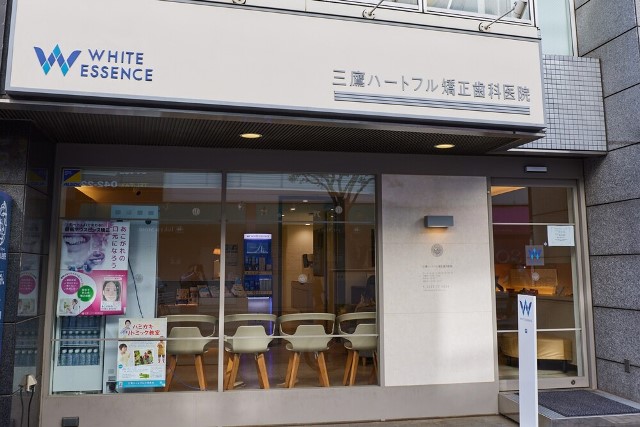 三鷹ハートフル矯正歯科医院