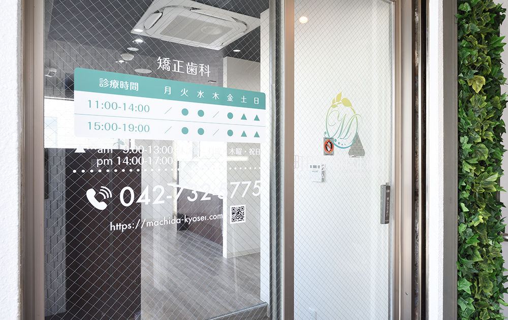 町田駅前矯正歯科（東京）