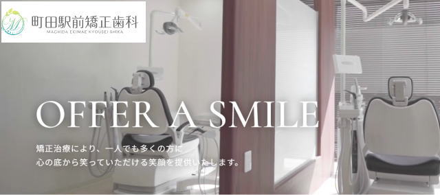 町田駅前矯正歯科（東京）