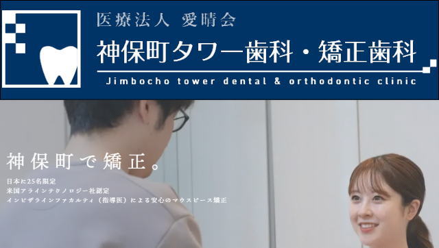神保町タワー歯科・矯正歯科（東京）