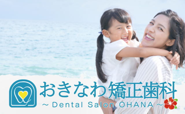 おきなわ矯正歯科（沖縄）