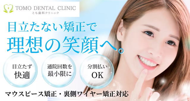 とも歯科・矯正歯科クリニック とも歯科・矯正歯科クリニック