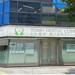 とも歯科・矯正歯科クリニック